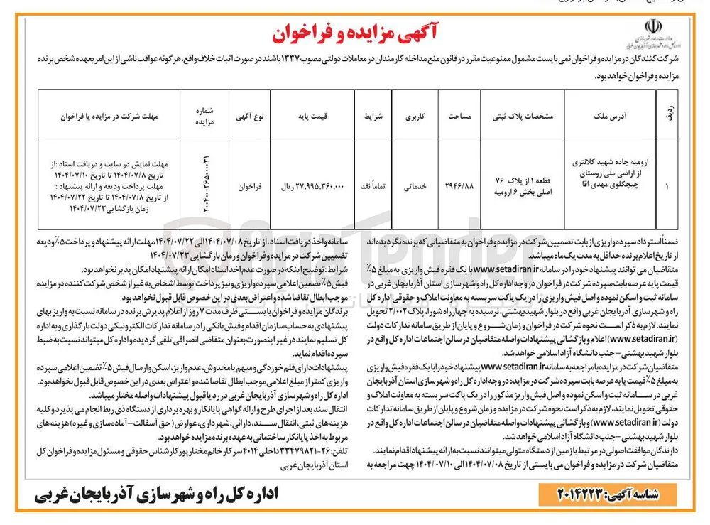 فروش ملک به مساحت 2946/88 مترمربع با کاربقری خدماتی 