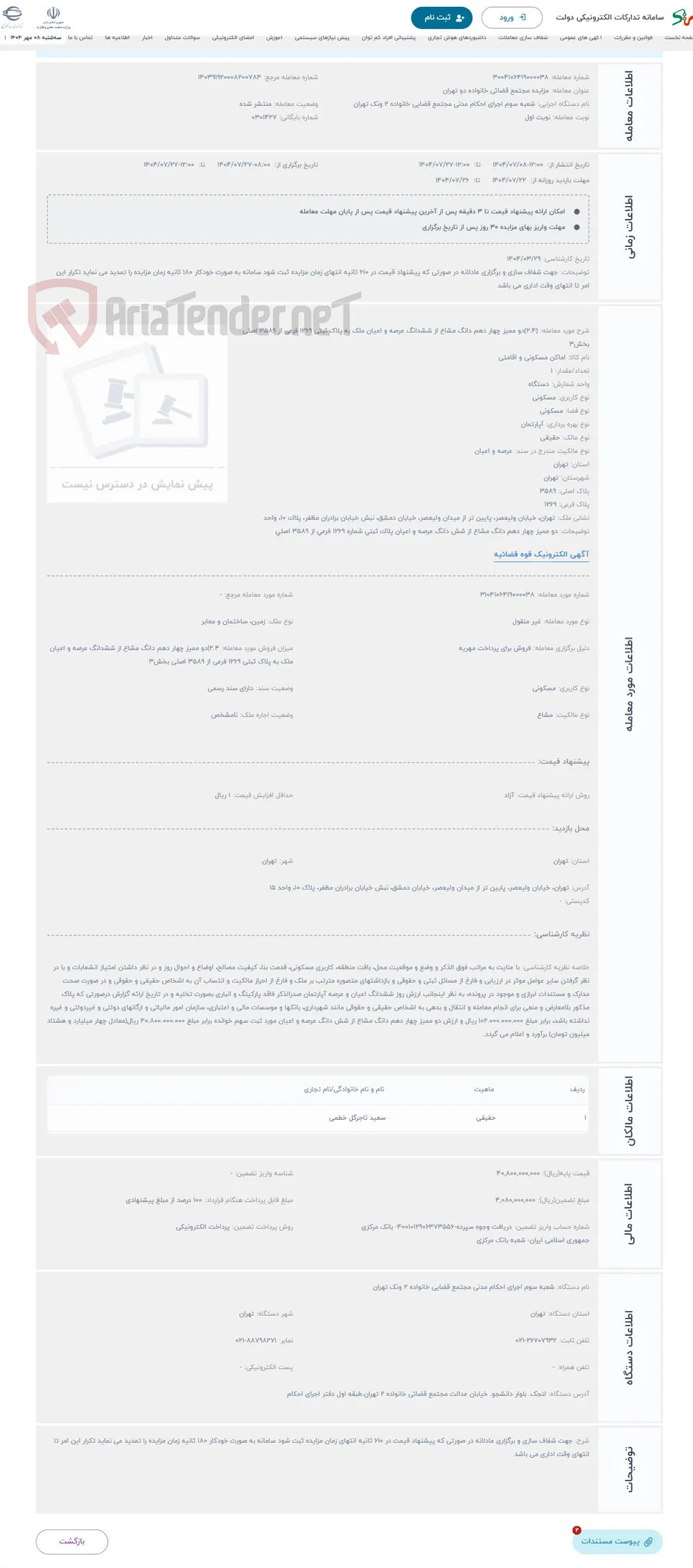 حراج (2.4)دو ممیز چهار دهم دانگ مشاع از ششدانگ عرصه و اعیان ملک به پلاک ثبتی 1269 فرعی از 3589 اصلی بخش3