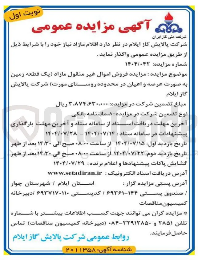  فروش اموال غیر منقول مازاد یک قطعه زمین