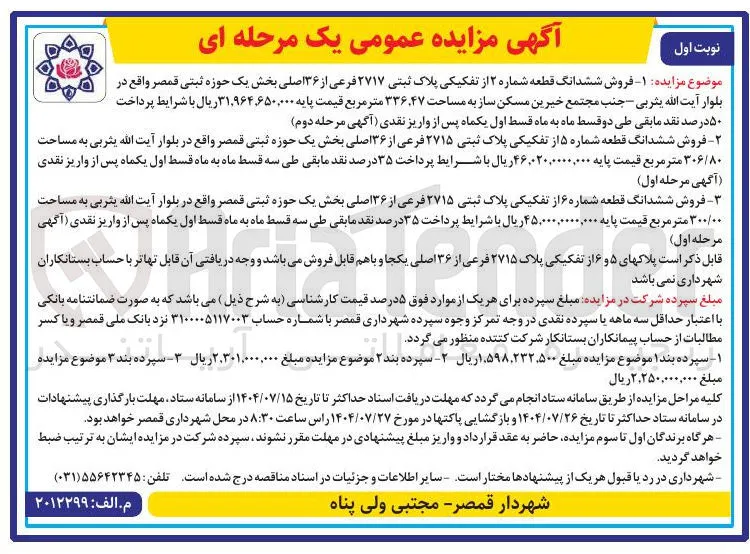 فروش ششدانگ قطعه شماره ۶ از تفکیکی پلاک ثبتی ۲۷۱۵ فرعی از ۳۶ اصلی به مساحت ۳۰۰/۰۰ متر مربع