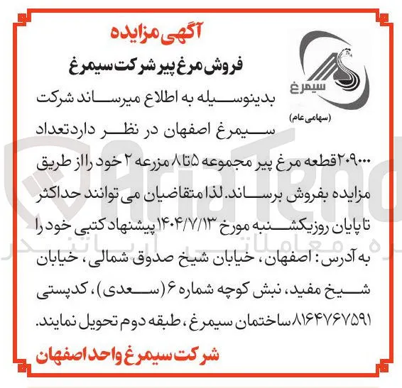 فروش تعداد ۲۰۹۰۰۰ قطعه مرغ پیر مجموعه ۵ تا ۸ مزرعه ۲ 