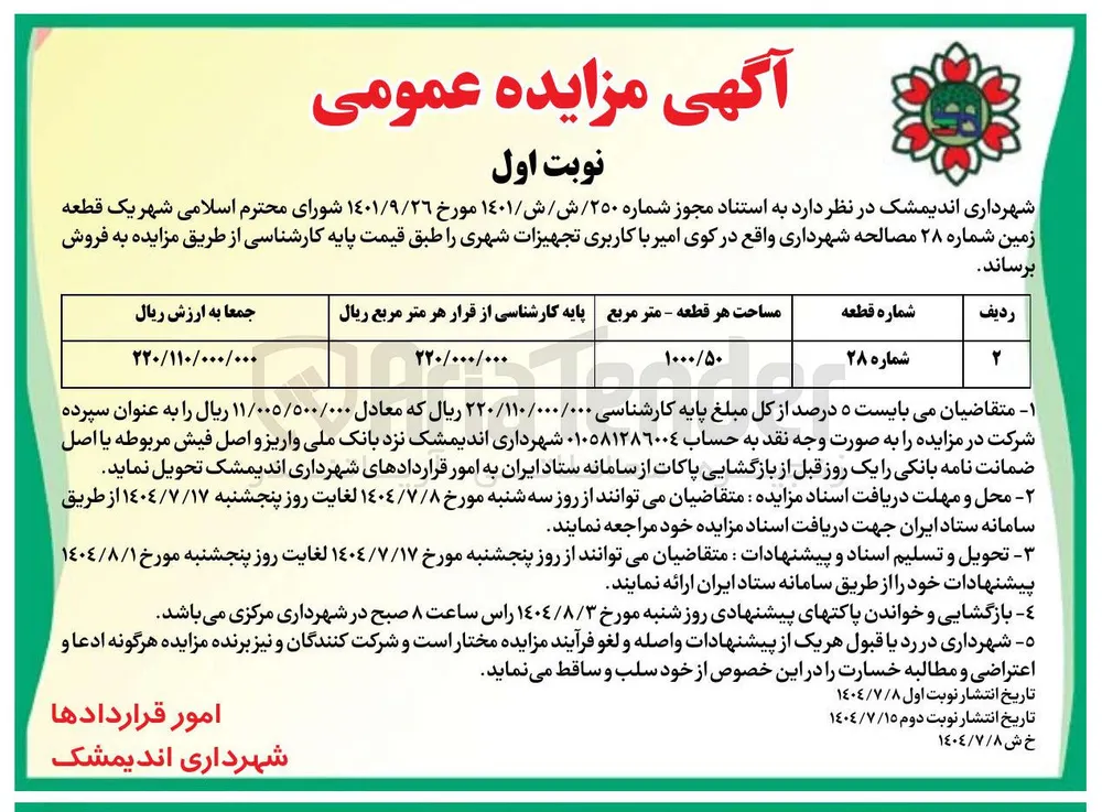 فروش  یک قطعه زمین شماره ۲۸ مصالحه شهرداری و با کاربری تجهیزات شهری 