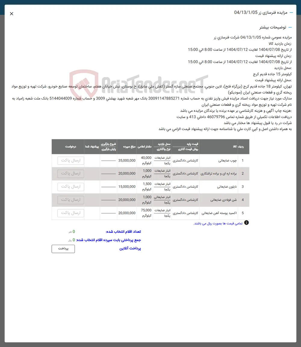 فروش اقلام در 5 ردیف :چ.ب ضایعاتی براده اب نالون ضایعاتی و ..