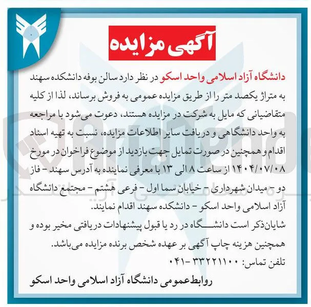 اجاره سالن بوفه دانشکده سهند به متراژ یکصد متر