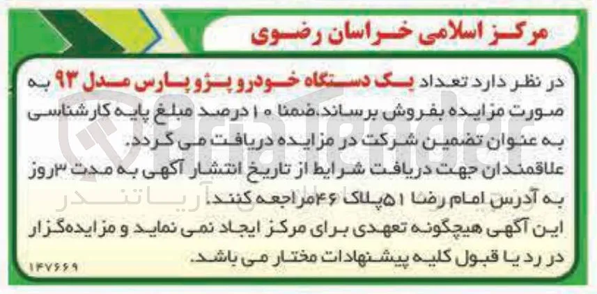 فروش تعداد یک دستگاه خودرو پژو پارس مدل ۹۳ 