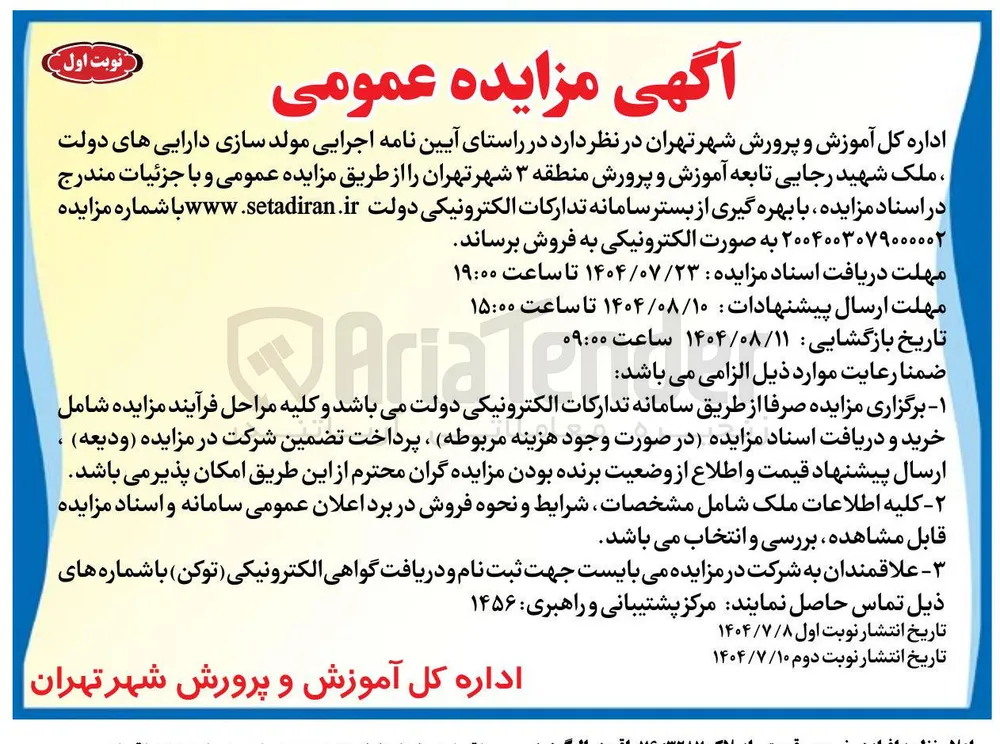 اجرای ملک شهید رجایی تابعه 