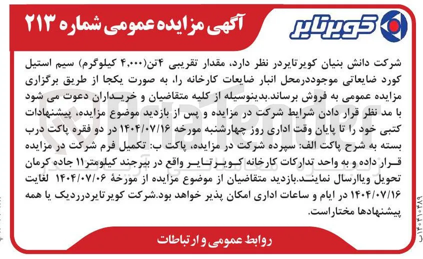 فروش مقدار تقریبی ۴ تن  سیم استیل کورد ضایعاتی 