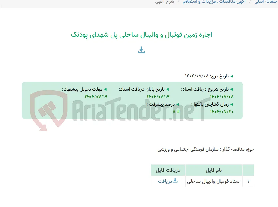 اجاره زمین فوتبال و والیبال ساحلی پل شهدای پودنک