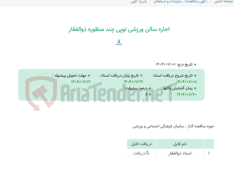 اجاره سالن ورزشی توپی چند منظوره ذوالفقار