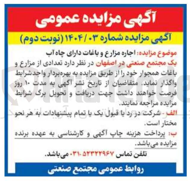 اجاره مزارع و باغات دارای چاه آب 