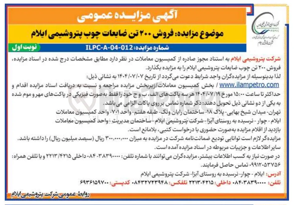 فروش ۲۰۰ تن ضایعات چوب