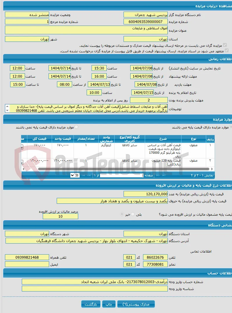 اموال اسقاطی و ضایعات