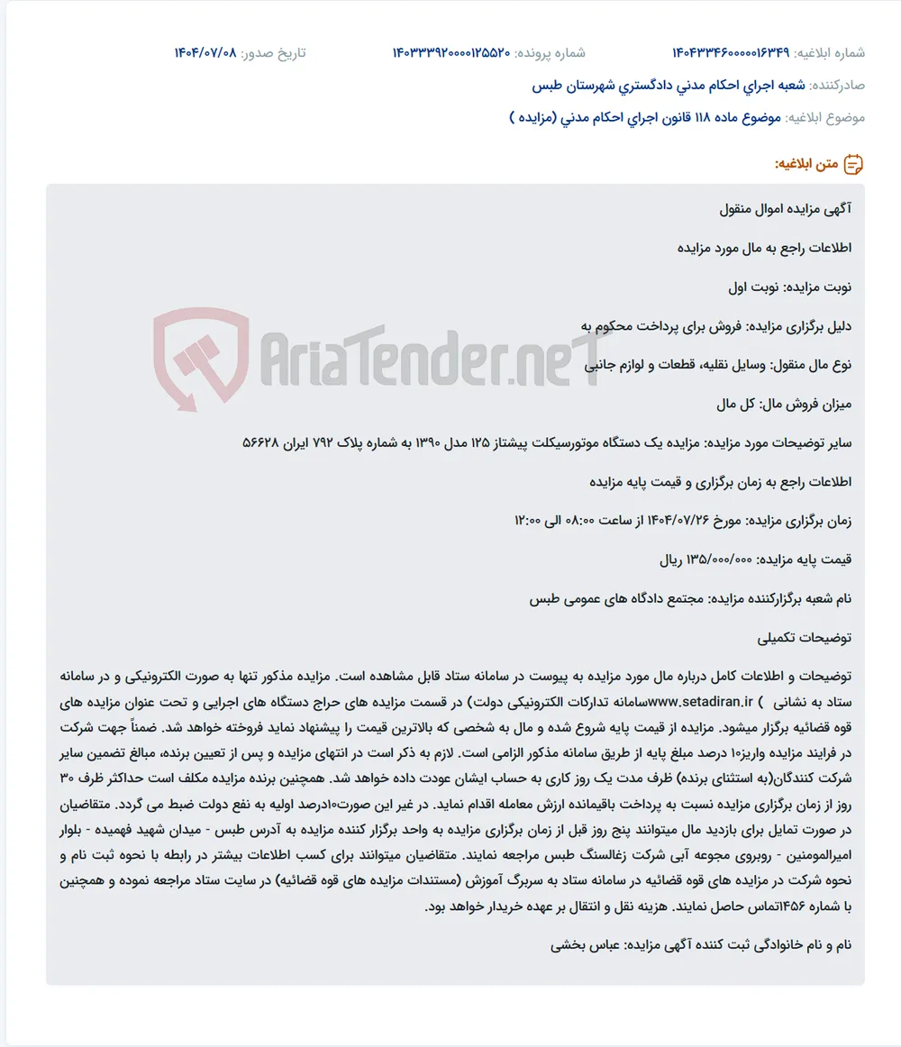 موضوع ماده 118 قانون اجرای احکام مدنی (مزایده )