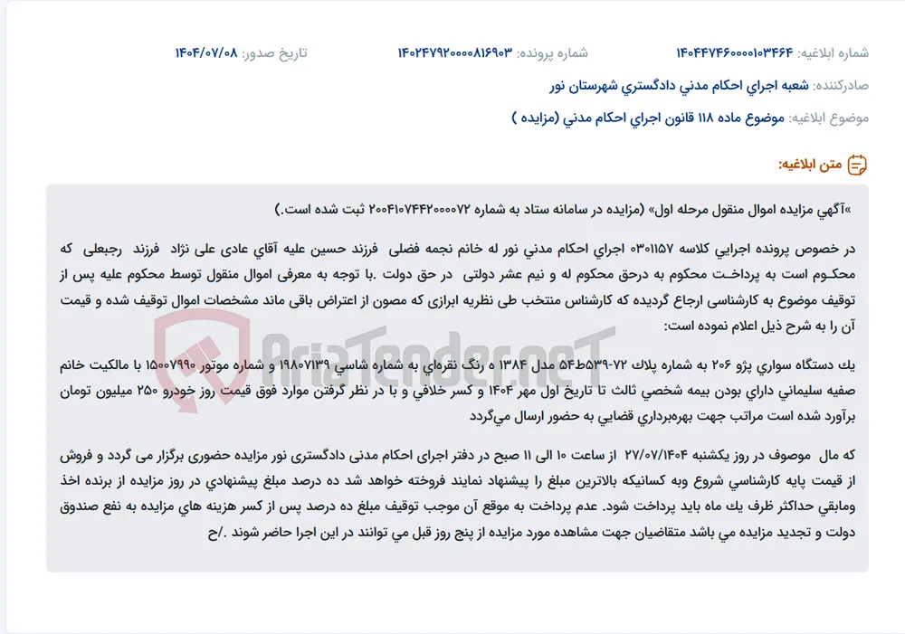 موضوع ماده 118 قانون اجرای احکام مدنی (مزایده )