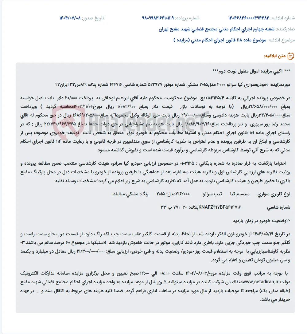 موضوع ماده 118 قانون اجرای احکام مدنی (مزایده )