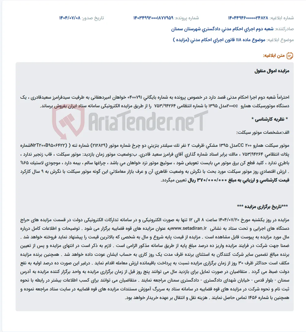 موضوع ماده 118 قانون اجرای احکام مدنی (مزایده )