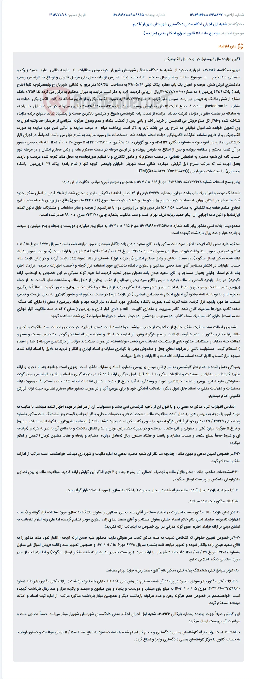 موضوع ماده 118 قانون اجرای احکام مدنی (مزایده )