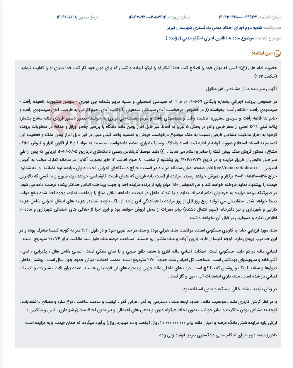 موضوع ماده 118 قانون اجرای احکام مدنی (مزایده )