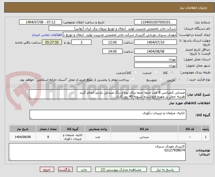 صندلی کنفرانس 8 عدد حتما حتما برای نوع و رنگ صندلی بازدید انجام گردد
هزینه حمل بر عهده فروشنده تسویه 40 روز کاری