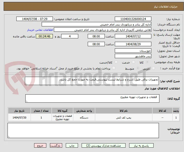 تجهیزات برقی طبق  شرح و شرایط لیست پیوستی.قیمت به صورت جمع کل باشد.