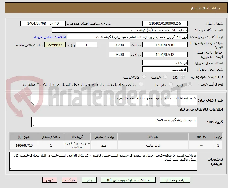 خرید تعداد500 عدد کتتر مونت-خرید 200 عدد کاندوم شیت