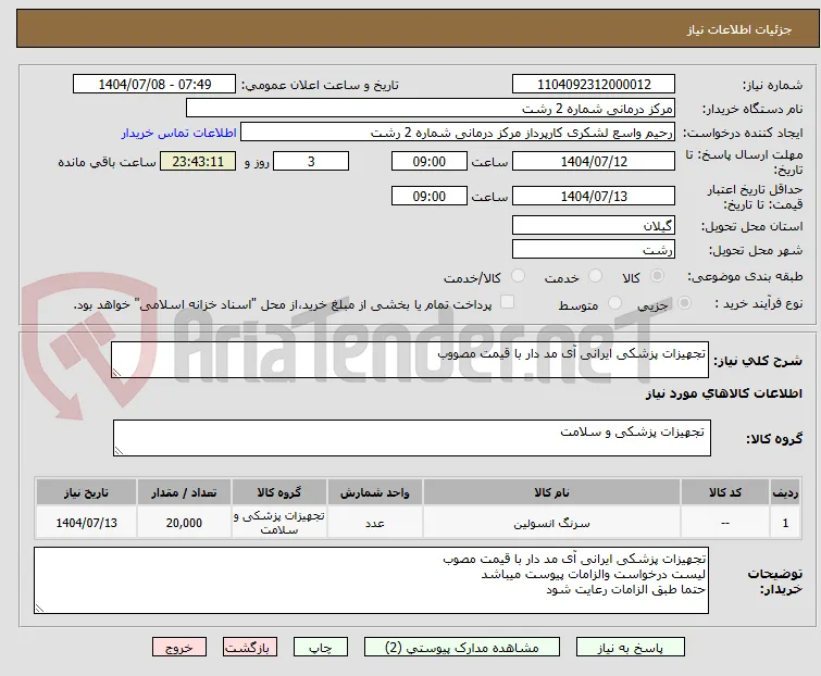تجهیزات پزشکی ایرانی آی مد دار با قیمت مصووب