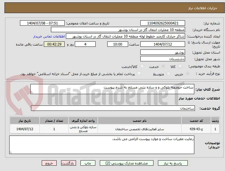 ساخت حوضچه بلوکی و و سازه بتنی مسلح به شرح پیوست 