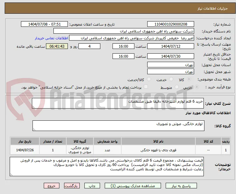 خرید 6 قلم لوازم آشپزخانه دقیقا طبق مشخصات 