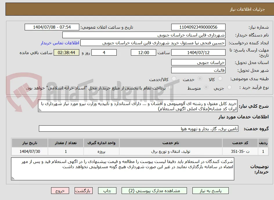 خرید کابل مفتول و رشته ای آلومینومی و افشان و ... دارای استاندارد و تاییدیه وزارت نیرو مورد نیاز شهرداری با ایران کد مشابه(ملاک اصلی اگهی استعلام)