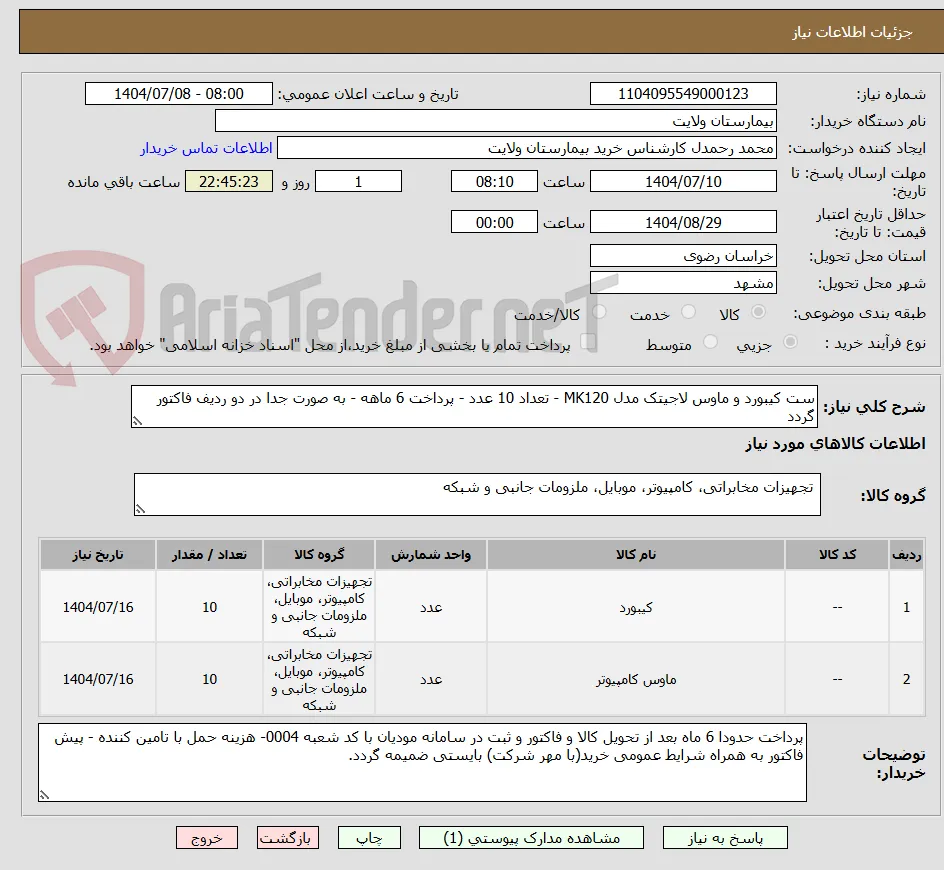 ست کیبورد و ماوس لاجیتک مدل MK120 - تعداد 10 عدد - پرداخت 6 ماهه - به صورت جدا در دو ردیف فاکتور گردد