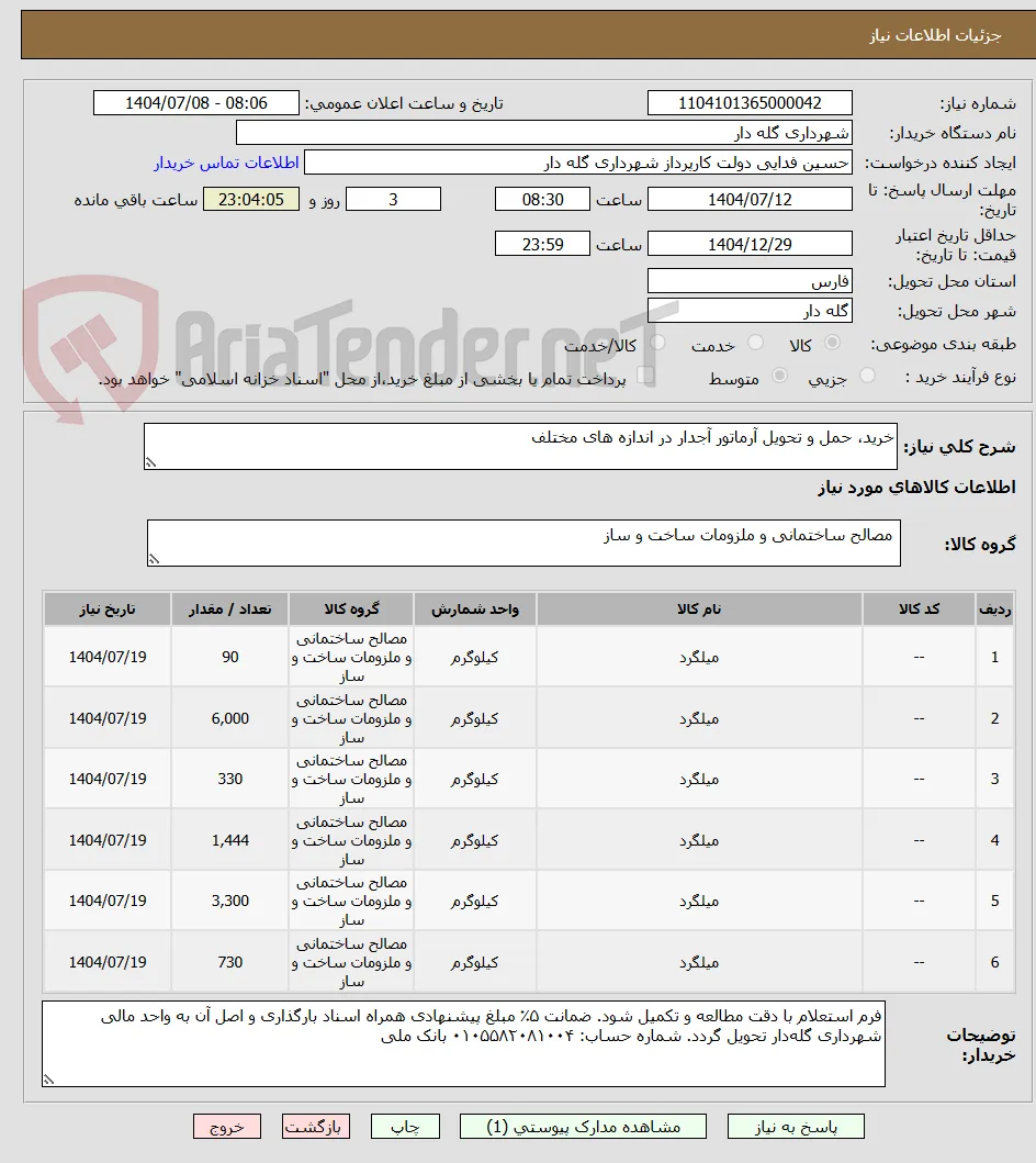 خرید، حمل و تحویل آرماتور آجدار در اندازه های مختلف