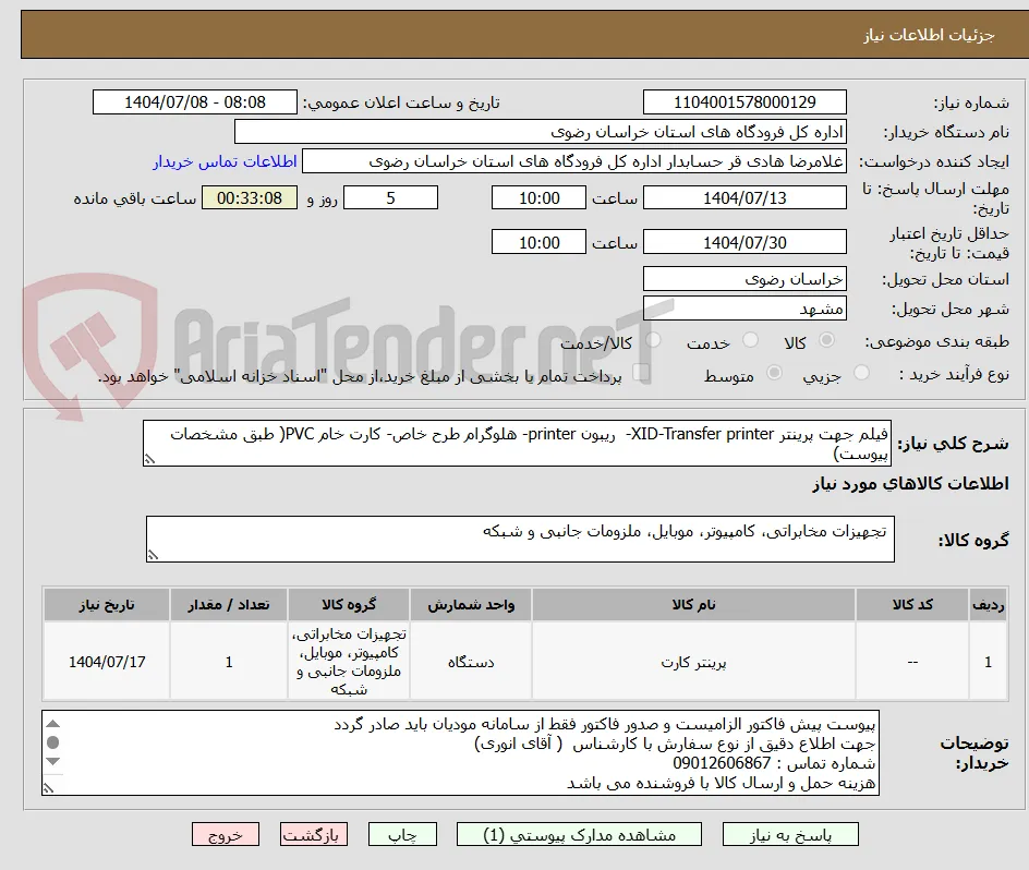 فیلم جهت پرینتر XID-Transfer printer-  ریبون printer- هلوگرام طرح خاص- کارت خام PVC( طبق مشخصات پیوست)