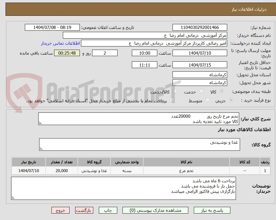 تخم مرغ تاریخ روز            20000عدد
کالا مورد تایید تغذیه باشد