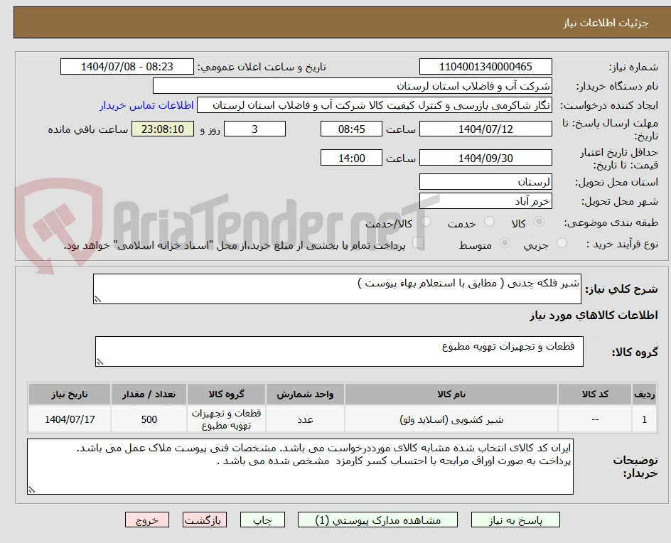 شیر فلکه چدنی ( مطابق با استعلام بهاء پیوست )