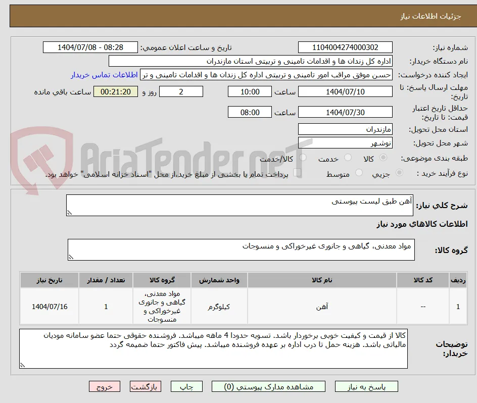 آهن طبق لیست پیوستی