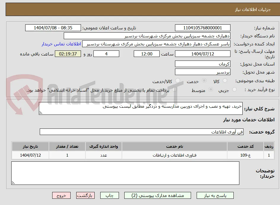 خرید، تهیه و نصب و اجرای دوربین مداربسته و دزدگیر مطابق لیست پیوستی