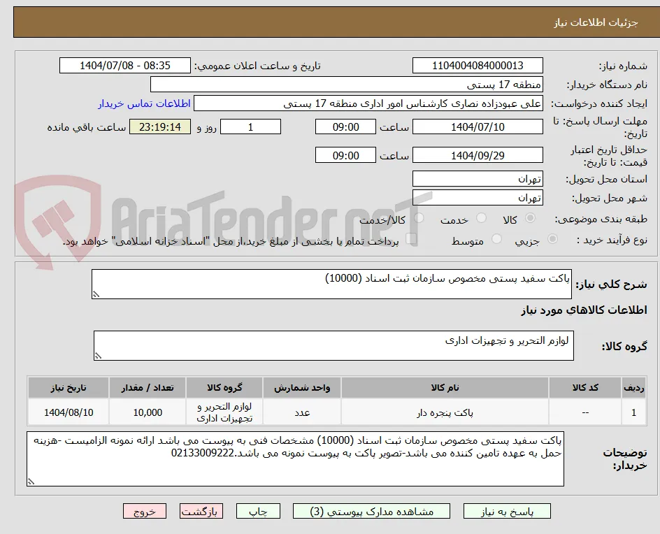 پاکت سفید پستی مخصوص سازمان ثبت اسناد (10000)