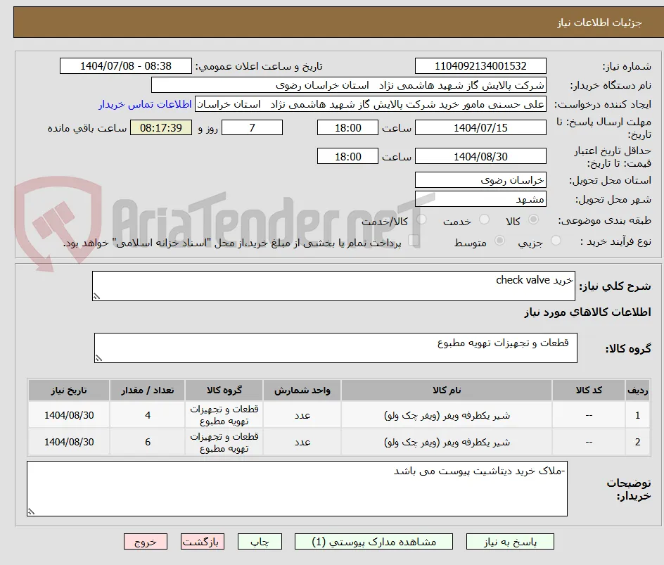 خرید check valve