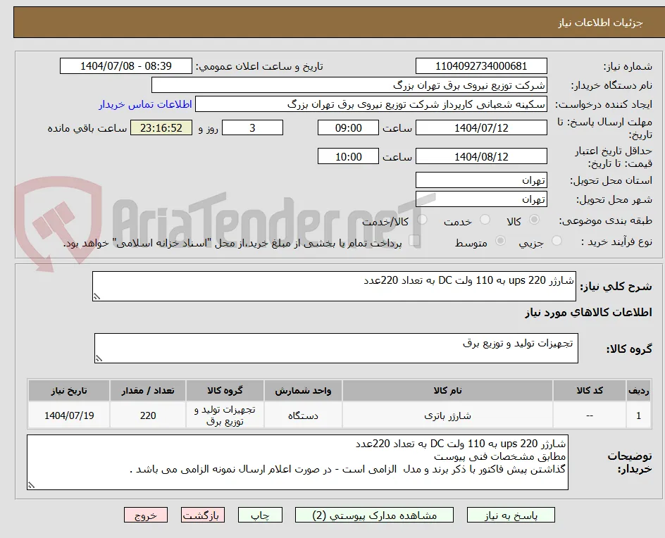 شارژر ups 220 به 110 ولت DC به تعداد 220عدد