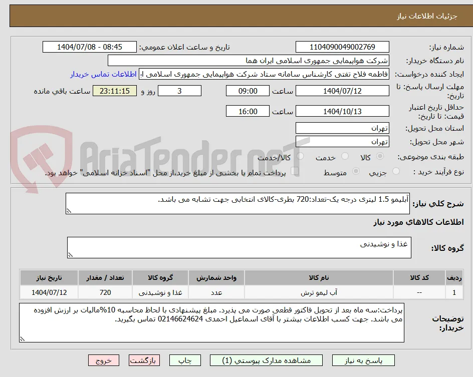 آبلیمو 1.5 لیتری درجه یک-تعداد:720 بطری-کالای انتخابی جهت تشابه می باشد.