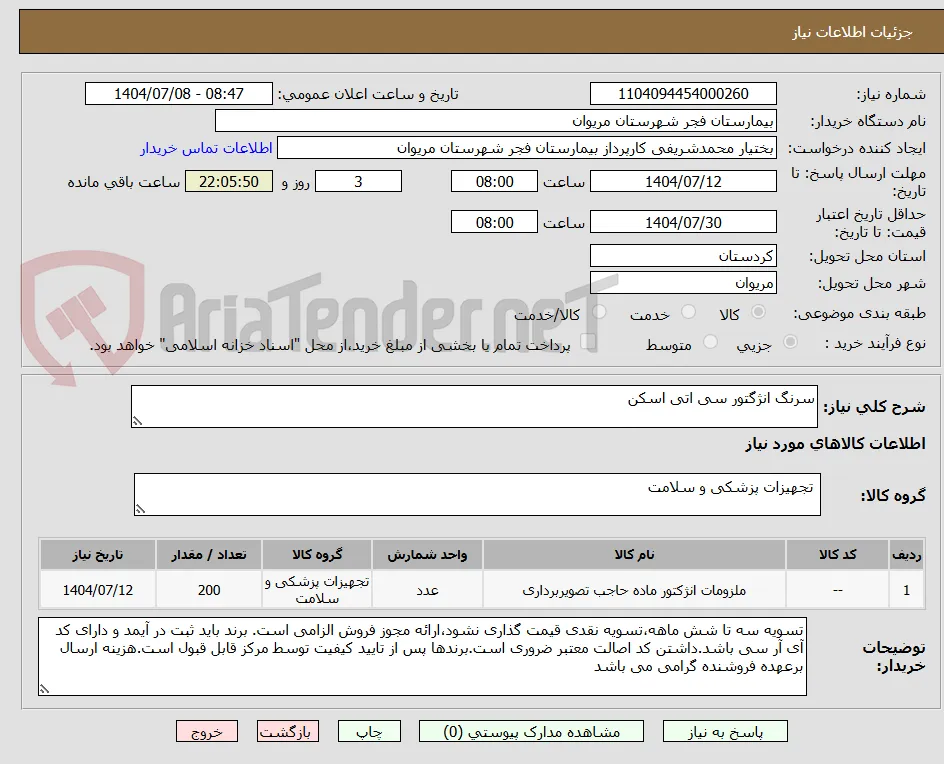 سرنگ انژگتور سی اتی اسکن