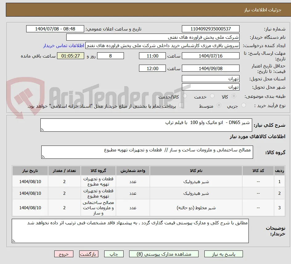  شیر DN65 -  اتو ماتیک ولو 100  با فیلم تراپ 