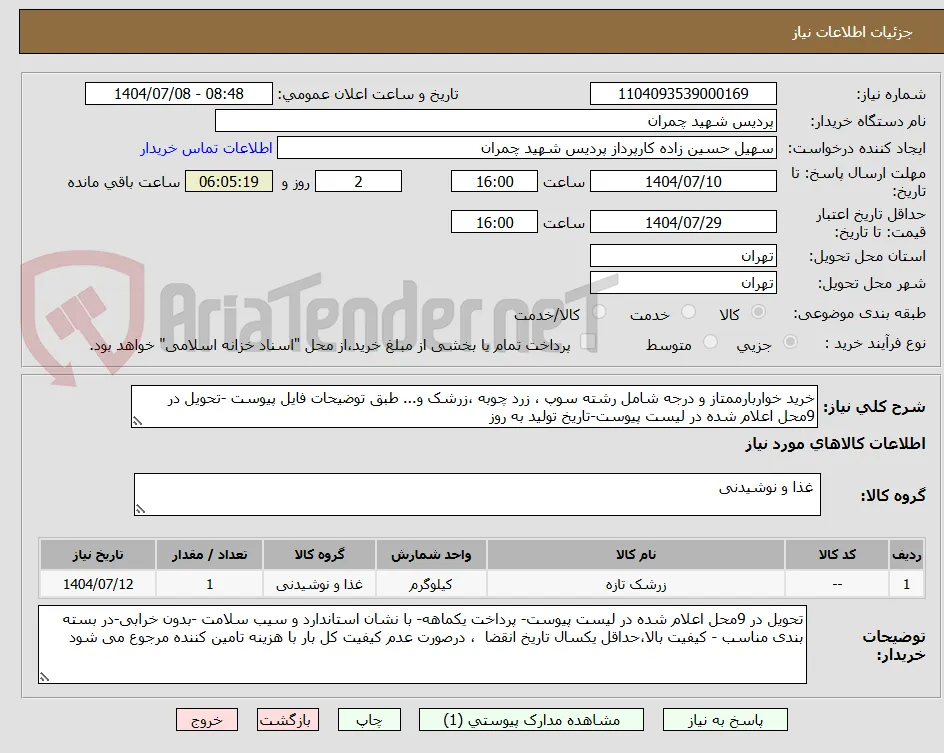 خرید خواربارممتاز و درجه شامل رشته سوپ ، زرد چوبه ،زرشک و... طبق توضیحات فایل پیوست -تحویل در 9محل اعلام شده در لیست پیوست-تاریخ تولید به روز