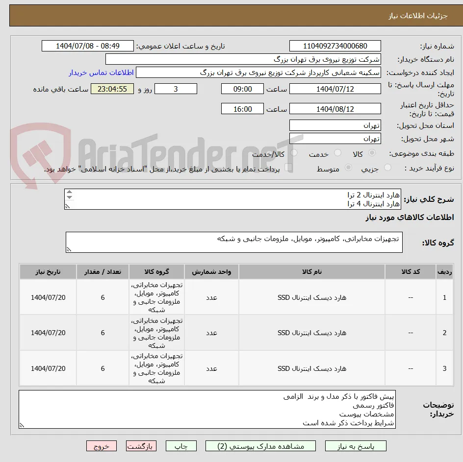 هارد اینترنال 2 ترا
هارد اینترنال 4 ترا 
هارد اینترنال 8 ترا