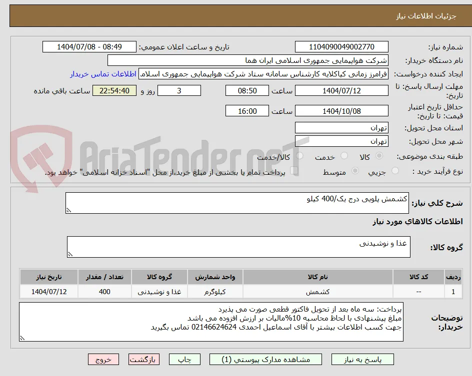 کشمش پلویی درج یک/400 کیلو
