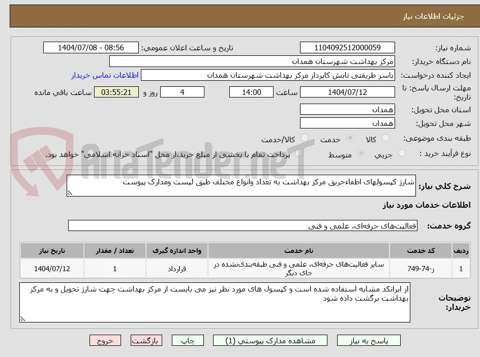 شارژ کپسولهای اطفاءحریق مرکز بهداشت به تعداد وانواع مختلف طبق لیست ومدارک پیوست