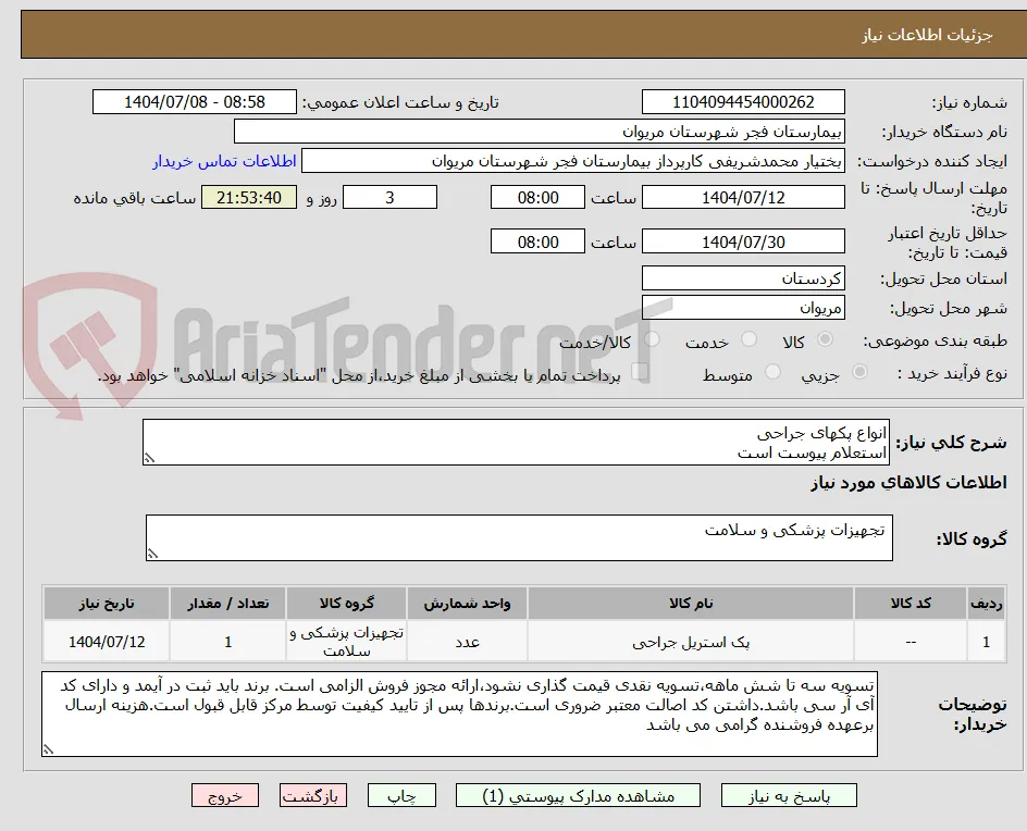 انواع پکهای جراحی
استعلام پیوست است