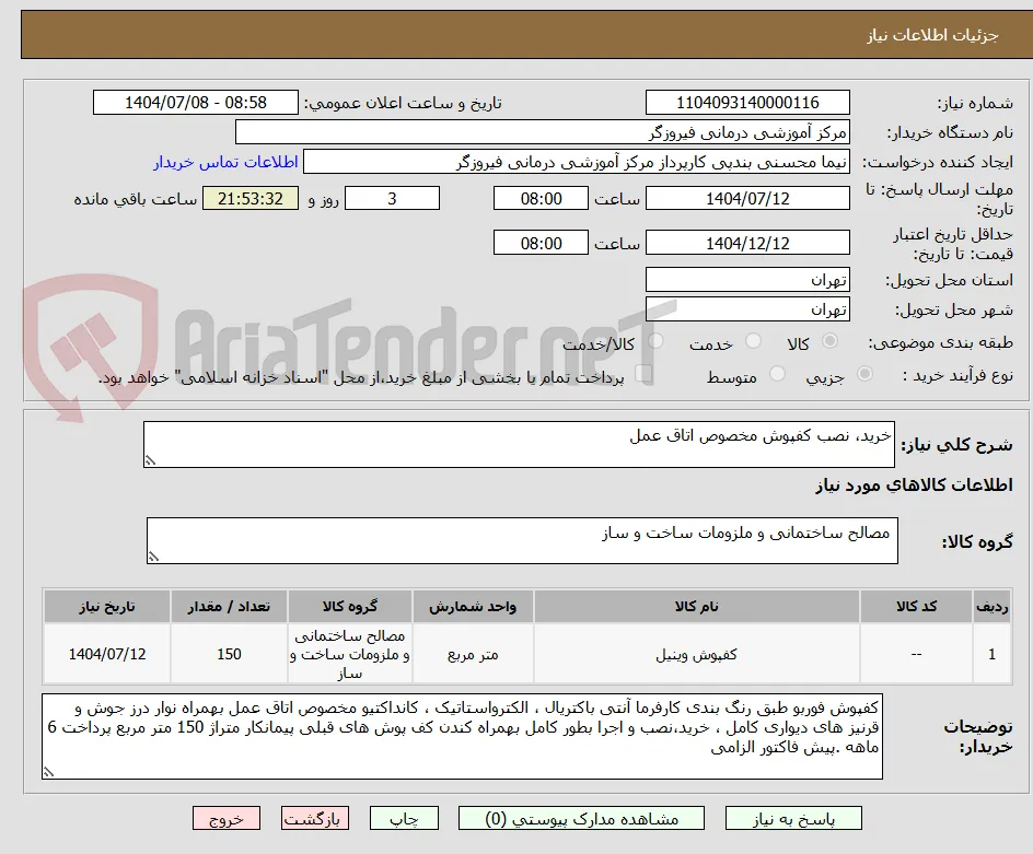 خرید، نصب کفپوش مخصوص اتاق عمل 