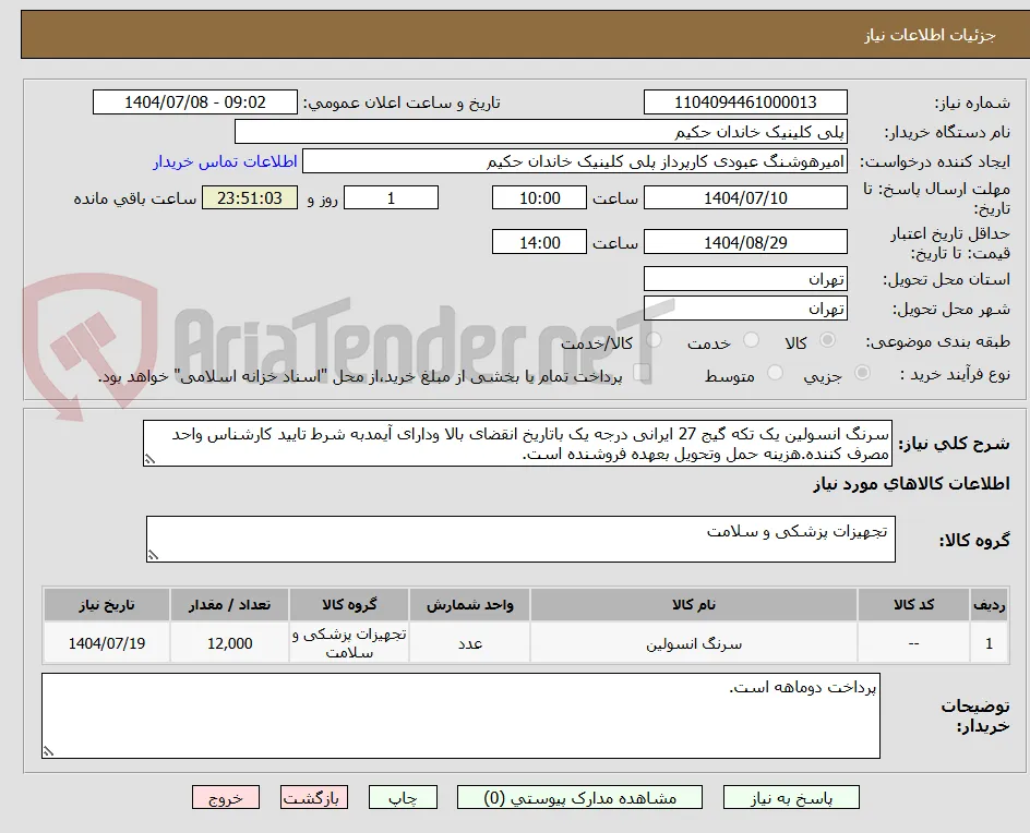 سرنگ انسولین یک تکه گیج 27 ایرانی درجه یک باتاریخ انقضای بالا ودارای آیمدبه شرط تایید کارشناس واحد مصرف کننده.هزینه حمل وتحویل بعهده فروشنده است.