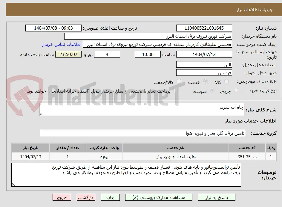 چاه آب شرب 